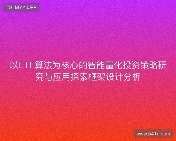 以ETF算法为核心的智能量化投资策略研究与应用探索框架设计分析